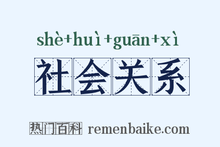 社会关系是什么意思的图片